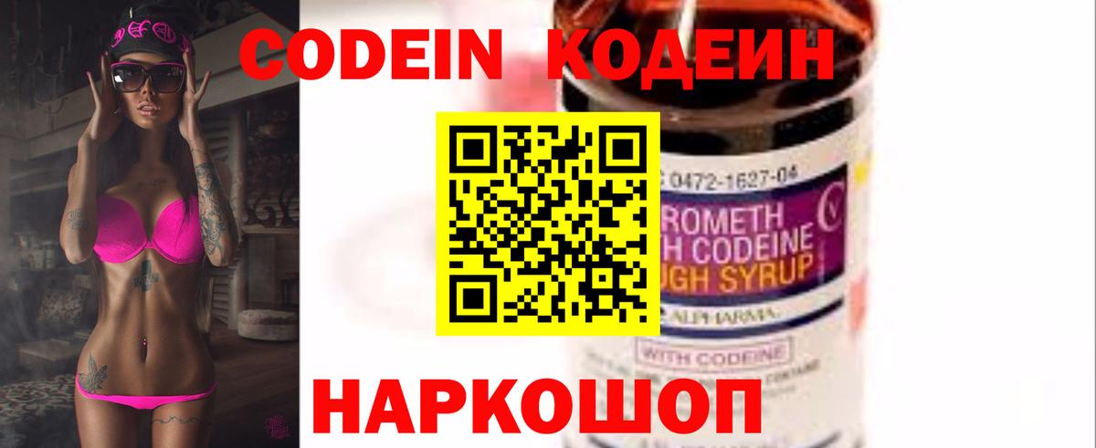 Codein Purple Drank  Кодеин напиток Lean (лин)  Чернушка  Вход с VPN 